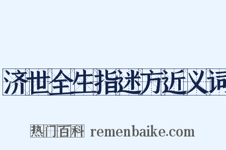 济世全生指迷方近义词是什么意思的图片